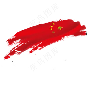 国旗笔刷PNG元素