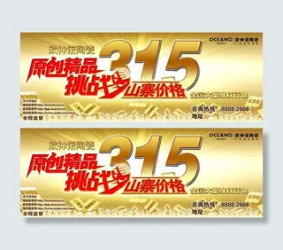 欧神诺陶瓷315维权活动海报psd...