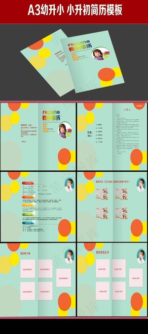新版小升初简历模板模板下载