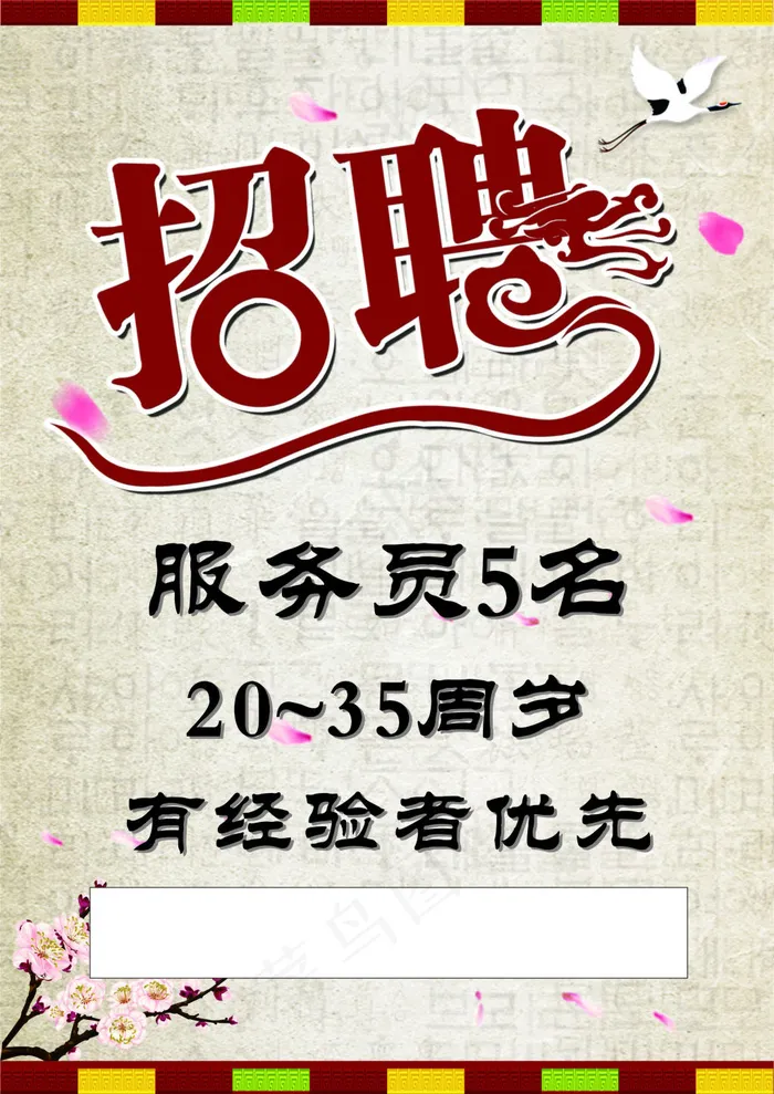 桃园居 招聘(210X297)cdr矢量模版下载
