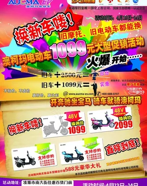 澳柯玛电动车宣传单图片