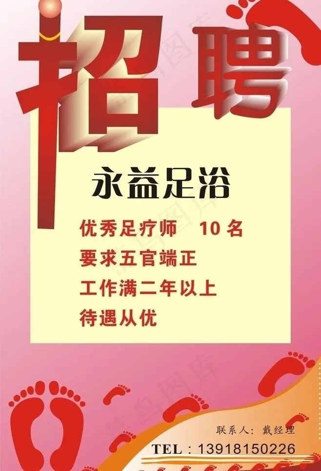 足疗招聘图片cdr矢量模版下载