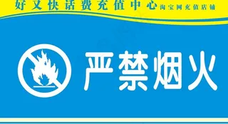 严禁烟火图片