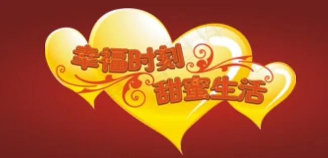 幸福时刻甜蜜生活艺术字cdr矢量模版下载