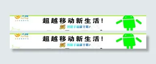 超越移动新生活图片