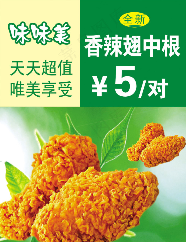 香酥翅中根psd模版下载