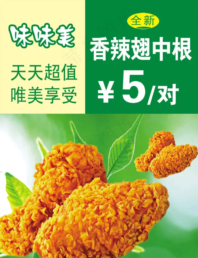 香酥翅中根psd模版下载