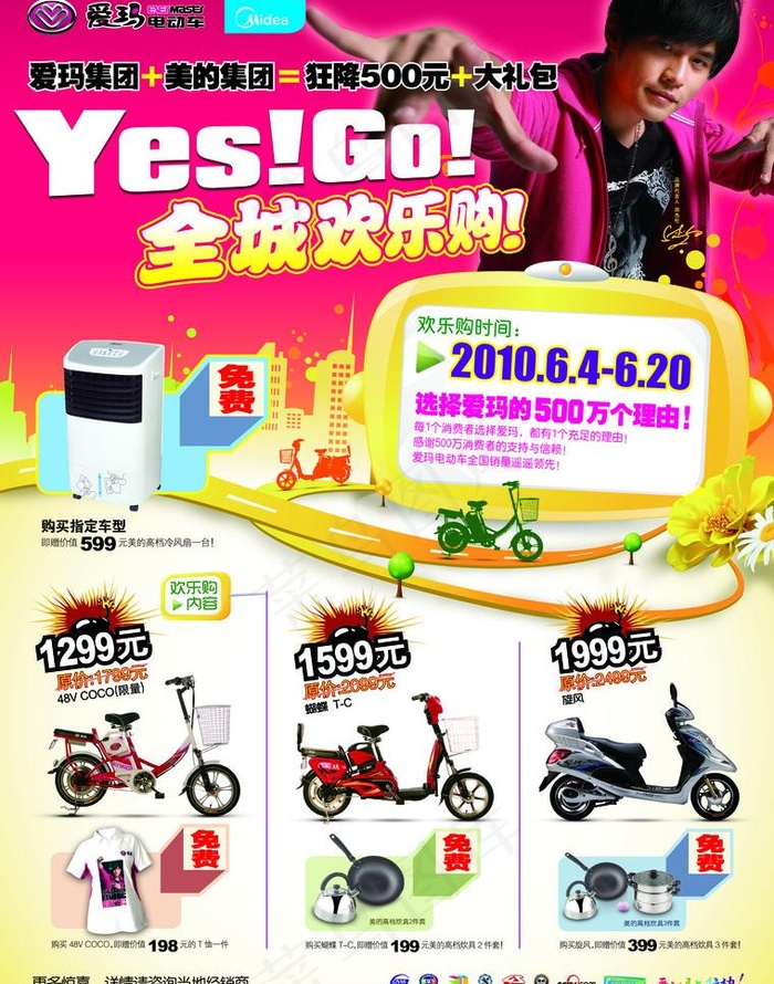 爱玛电动车促销海报图片