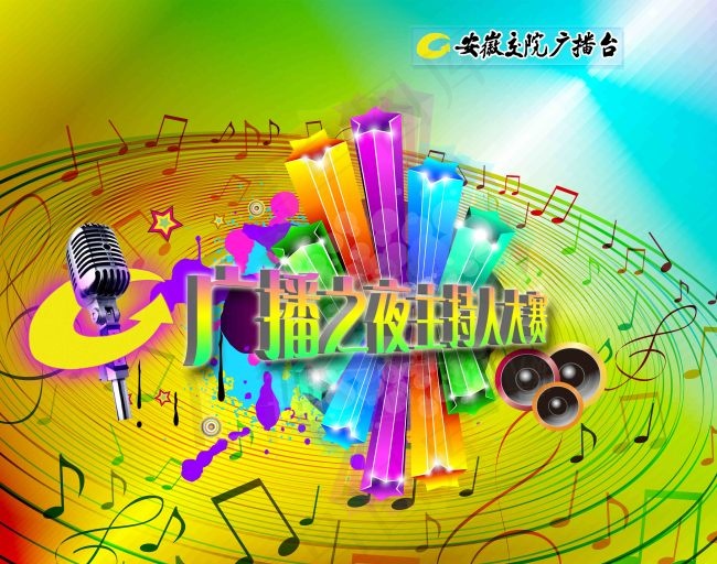 广播之夜主持人大赛(5811X4583(DPI:24))psd模版下载