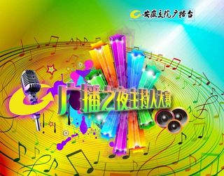 广播之夜主持人大赛