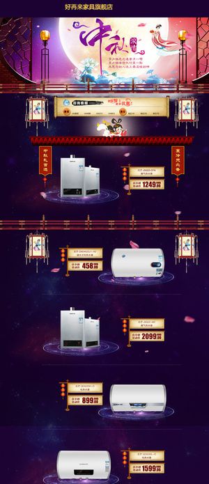 淘宝天猫中秋电器图片 淘宝天猫中秋电器图片