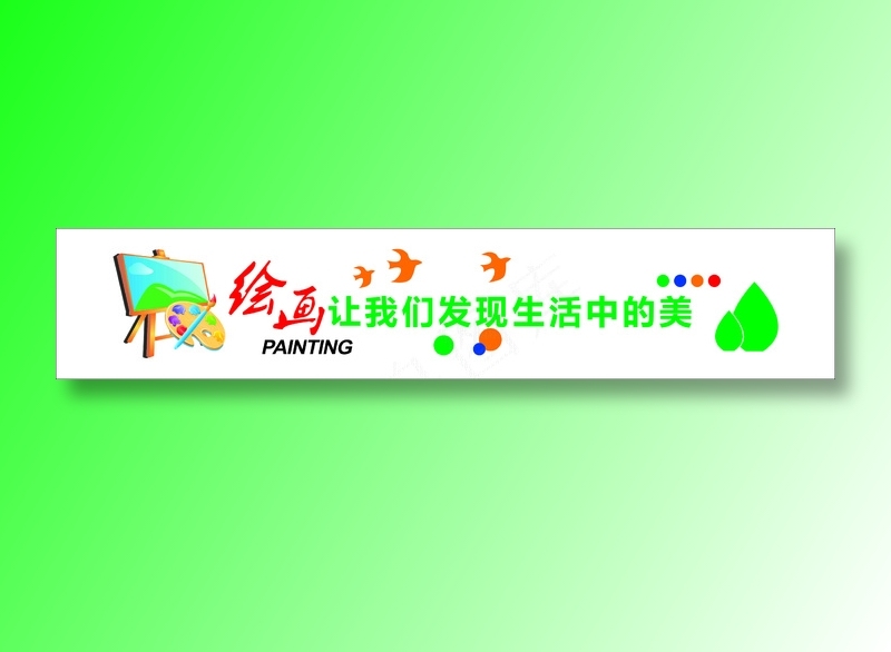 美术手工室学校文化标语cdr矢量模版下载