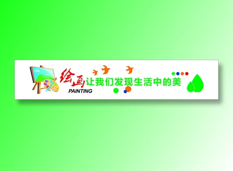 美术手工室学校文化标语cdr矢量模版下载
