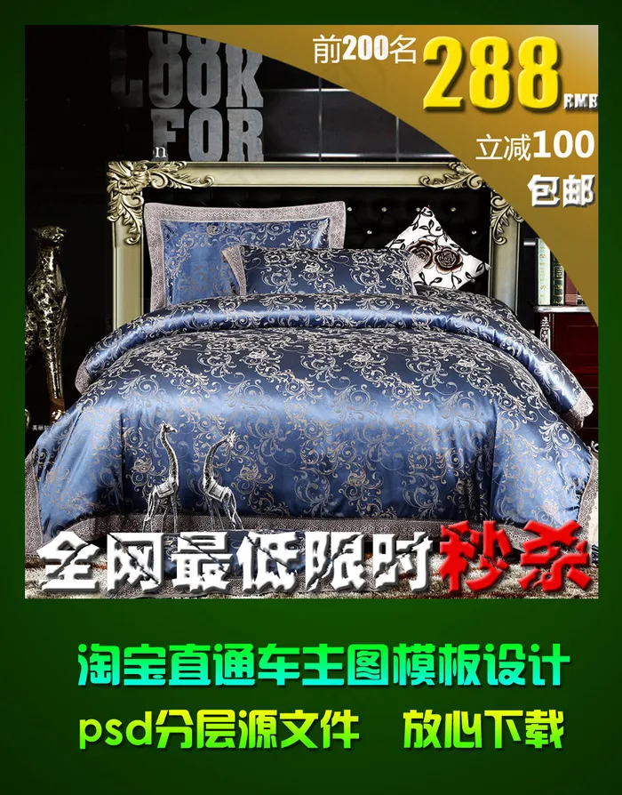 淘宝家纺四件套直通车主图模板psd...psd模版下载