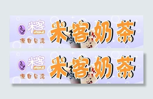 米客奶茶灯箱片图片