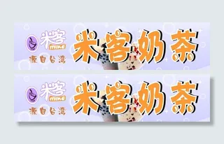米客奶茶灯箱片图片