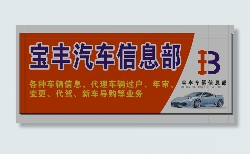宝丰汽车 维修部 宝丰 cdr文件...cdr矢量模版下载