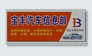 宝丰汽车 维修部 宝丰 cdr文件...