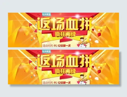 返场血拼海报天猫淘宝节日