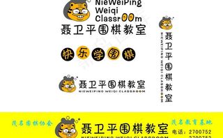 聂卫平围棋教室图片