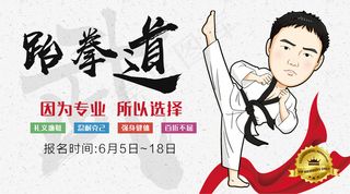 2018跆拳道招生培训微信主图免费...