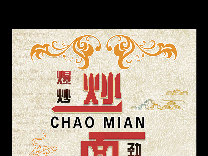 炒面美食海报设计模版