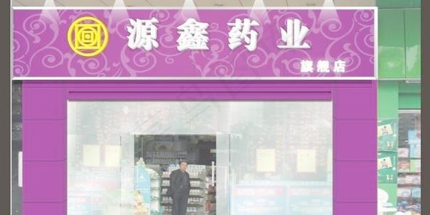 源鑫药业门面装修效果图源文件cdrcdr矢量模版下载