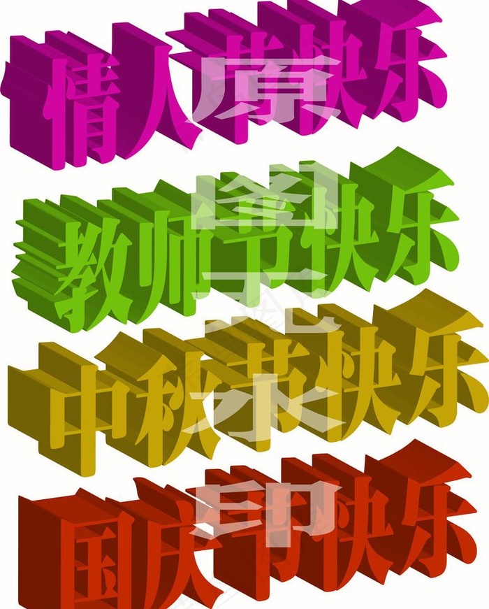 节日字体素材图片psd模版下载