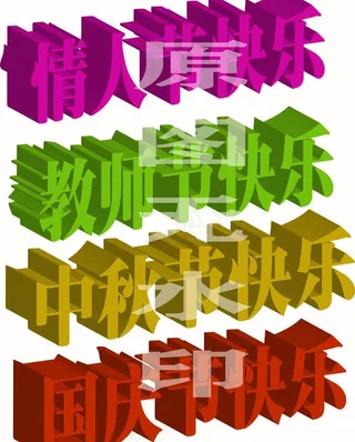 节日字体素材图片