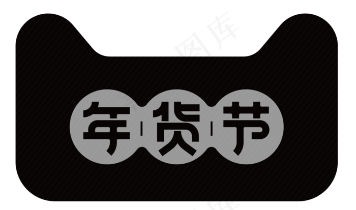 矢量年货节AI格式矢量年货节AI格式ai矢量模版下载