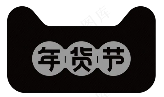 矢量年货节AI格式矢量年货节AI格式