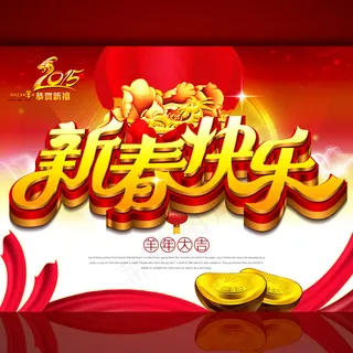 新春快乐促销海报设计