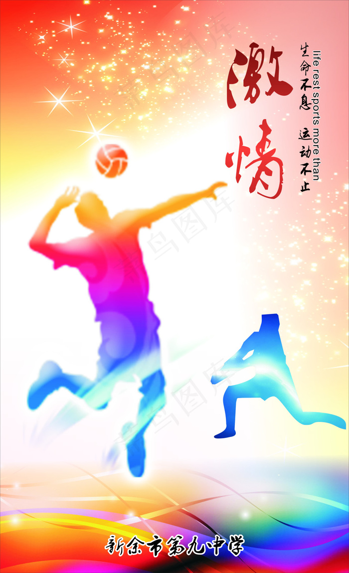 排球 体育 生命在于运动cdr矢量模版下载