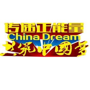 青春正能量自信青春努力突破梦想创业
