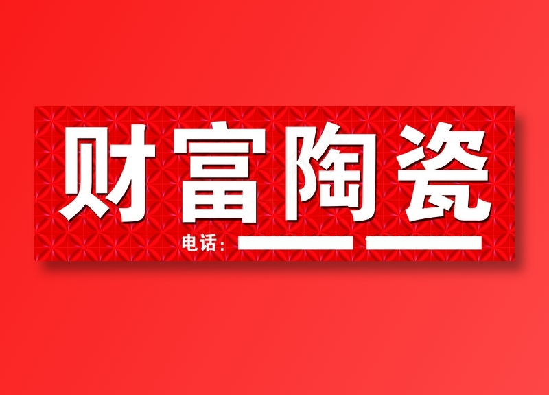 财富陶瓷psd模版下载