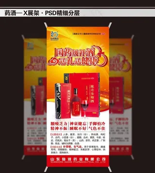药酒x展架设计