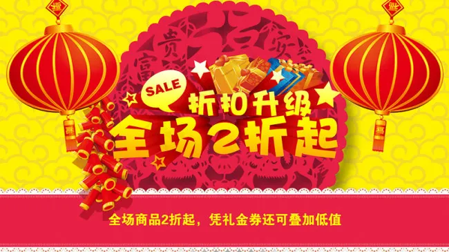 新春折扣升级psd模版下载