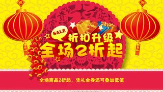 新春折扣升级