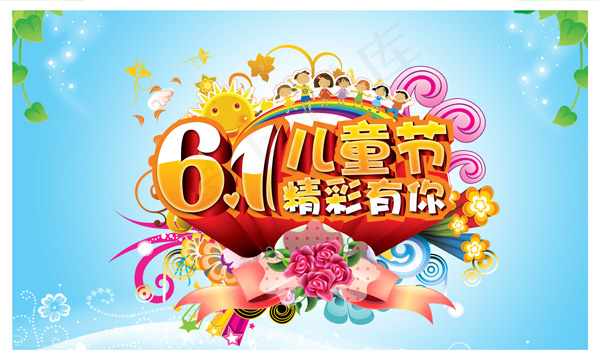 61儿童节精彩有你活动海报PS(5906X3543(DPI:300))psd模版下载