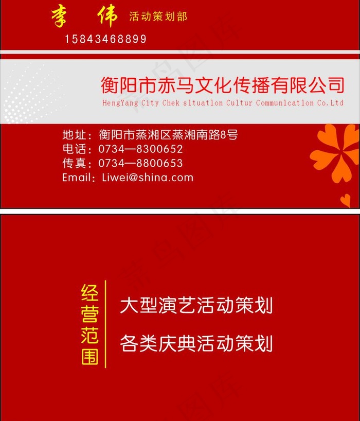 赤马传媒李伟名片图片cdr矢量模版下载