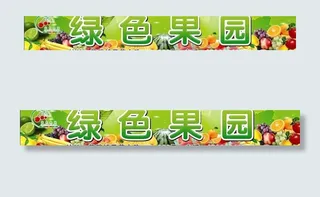 绿色果园广告牌图片