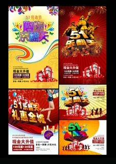 五一购物乐翻天活动海报设计PSD素材 五一购物乐翻天活动海报设计PSD素材