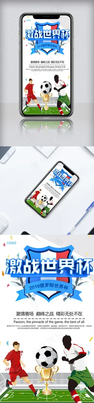清新简约世界杯手机海报模板