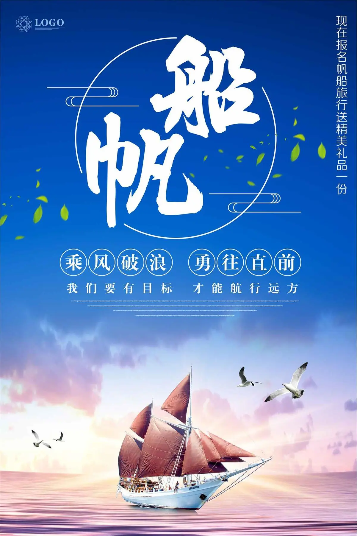 简约帆船旅游文化海报(3543X5315(DPI:150))psd模版下载