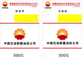 中国石油加油站经理人名片