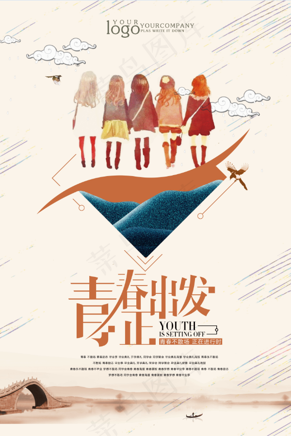 旅行社 旅游 海报 青春正出发psd模版下载