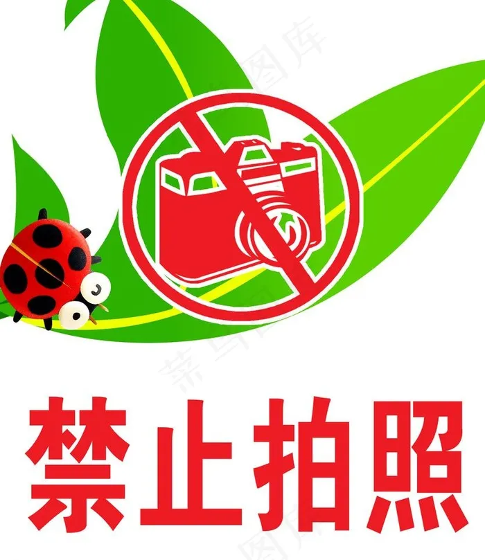 禁止拍照标牌图片psd模版下载