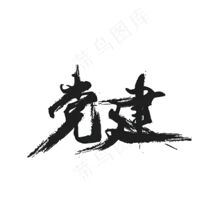 82款喜迎十九大党建PNG免扣素材