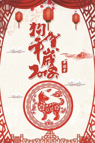 红色剪纸风狗年贺岁春节海报