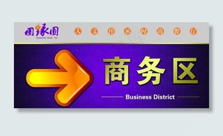 圆缘园时尚餐饮宣传指示牌图片